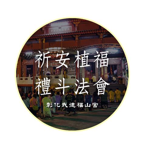 龍虎穴|彰化武德福山宮